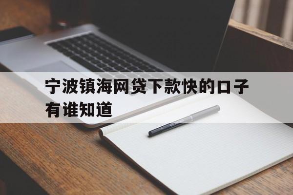宁波镇海网贷下款快的口子有谁知道