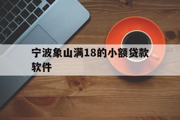 宁波象山满18的小额贷款软件