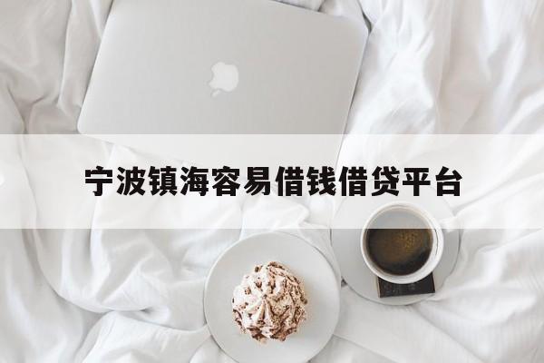 宁波镇海容易借钱借贷平台