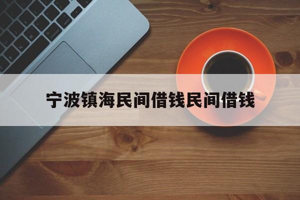 宁波镇海民间借钱民间借钱