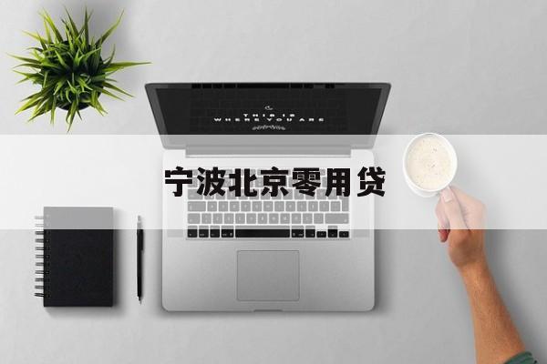 宁波北京零用贷