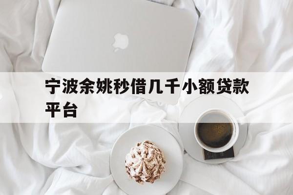 宁波余姚秒借几千小额贷款平台