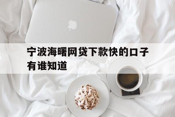 宁波海曙网贷下款快的口子有谁知道