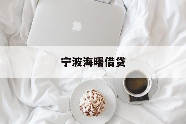 宁波海曙借贷