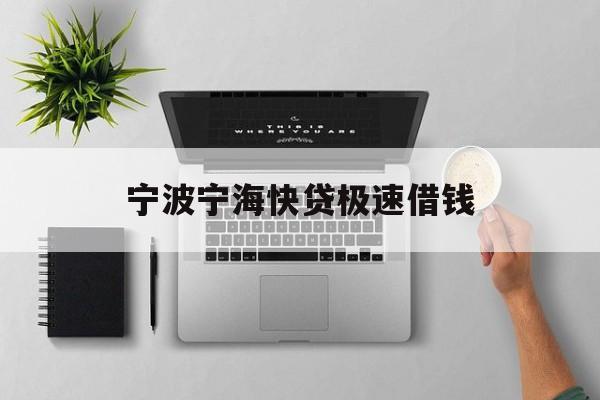 宁波宁海快贷极速借钱