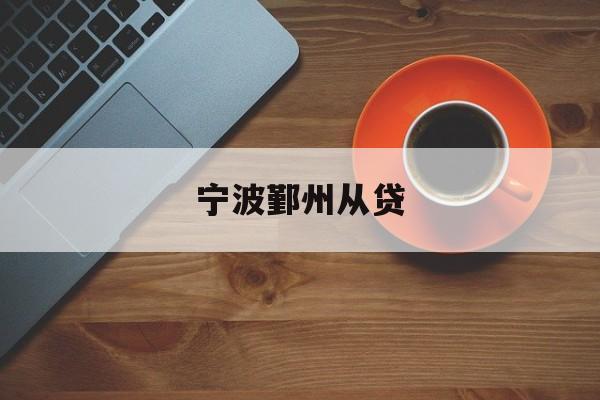 宁波鄞州从贷