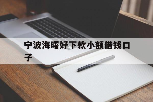 宁波海曙好下款小额借钱口子