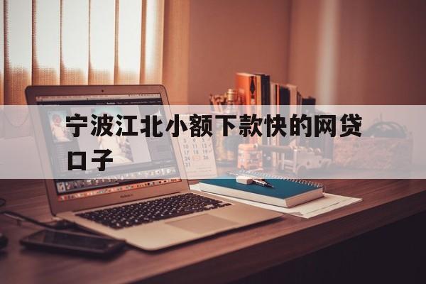 宁波江北小额下款快的网贷口子
