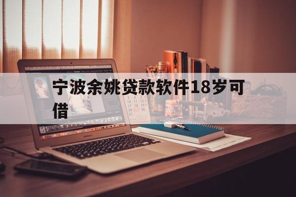 宁波余姚贷款软件18岁可借