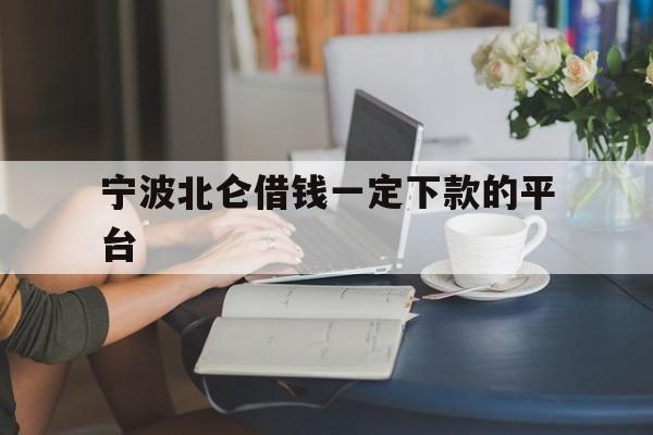 宁波北仑借钱一定下款的平台