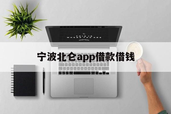 宁波北仑app借款借钱