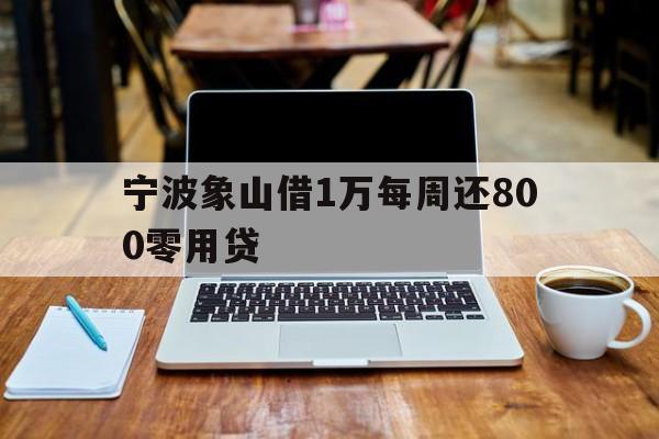 宁波象山借1万每周还800零用贷