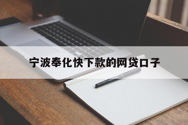 宁波奉化快下款的网贷口子