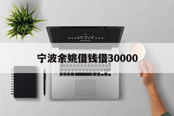 宁波余姚借钱借30000