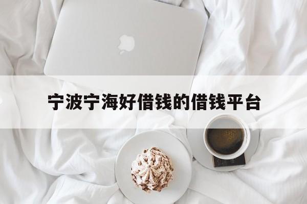 宁波宁海好借钱的借钱平台