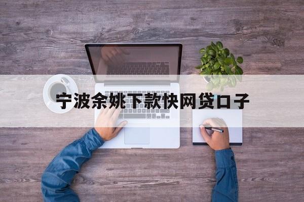 详细阅读:宁波余姚下款快网贷口子 宁波余姚下款快网贷口子