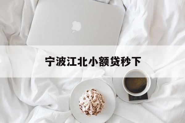 宁波江北小额贷秒下