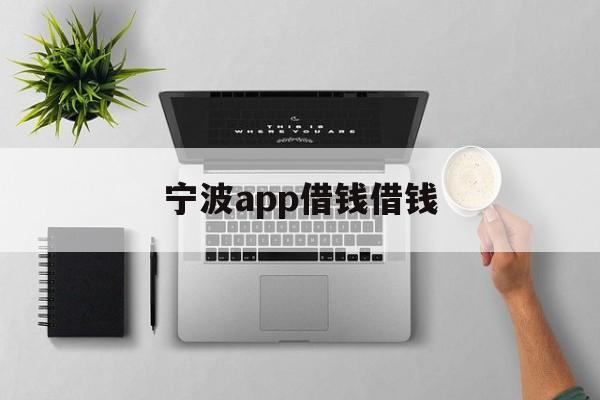 宁波app借钱借钱