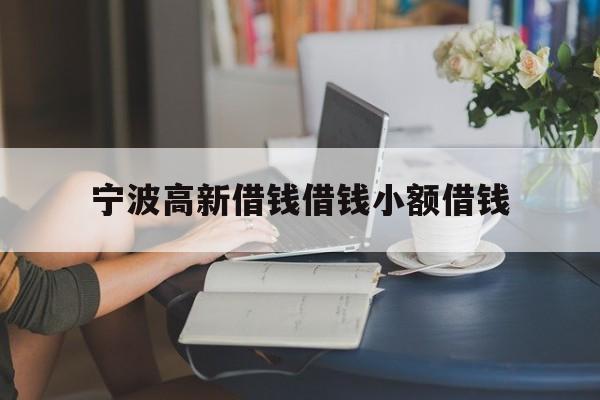 宁波高新借钱借钱小额借钱