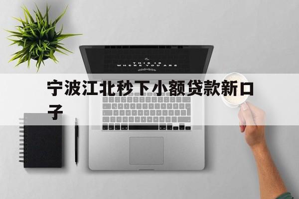 宁波江北秒下小额贷款新口子
