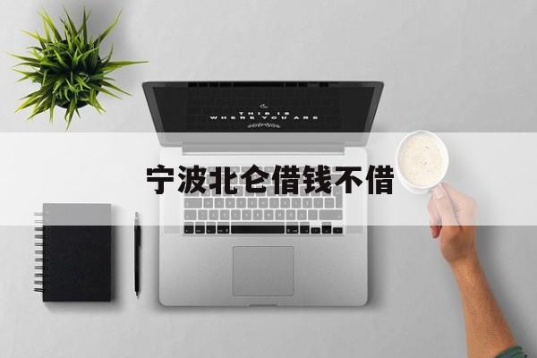 宁波北仑借钱不借