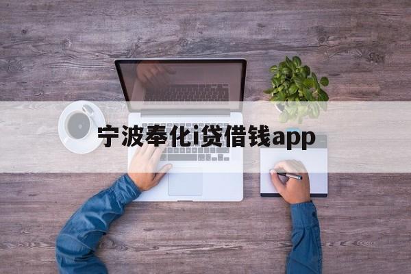 宁波奉化i贷借钱app
