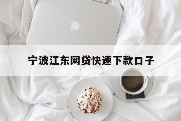 宁波江东网贷快速下款口子