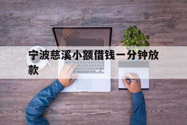 详细阅读:宁波慈溪小额借钱一分钟放款 宁波慈溪小额借钱一分钟放款
