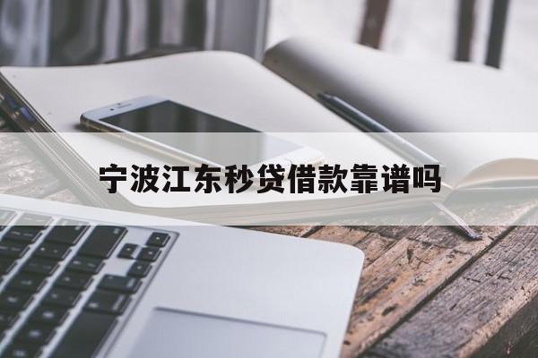 宁波江东秒贷借款靠谱吗