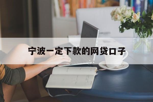 宁波一定下款的网贷口子