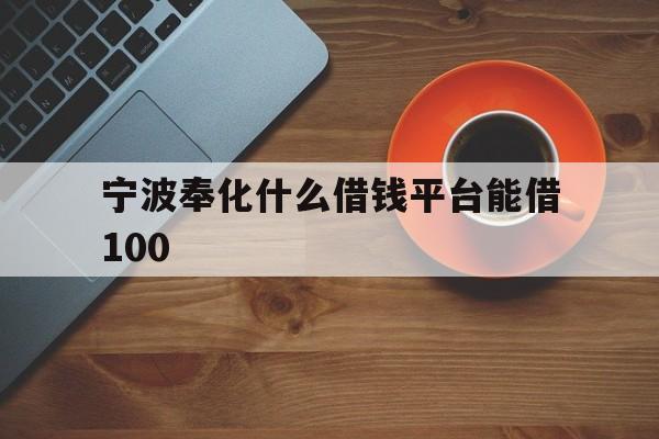 宁波奉化什么借钱平台能借100