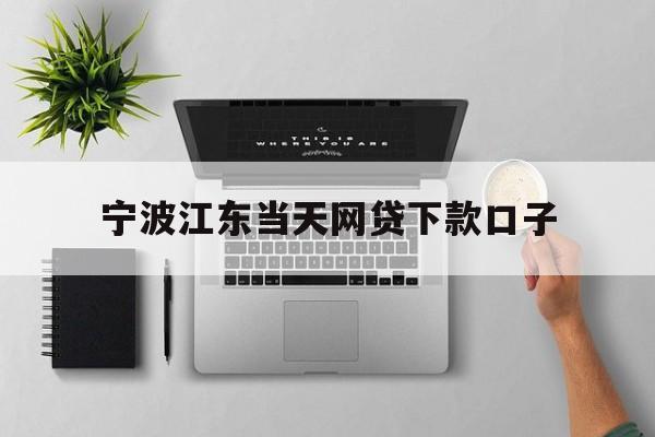 宁波江东当天网贷下款口子
