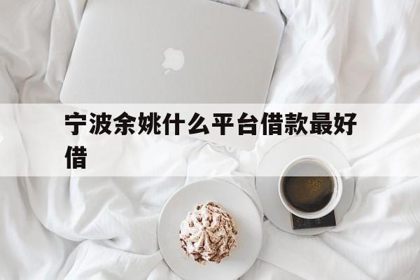 宁波余姚什么平台借款最好借