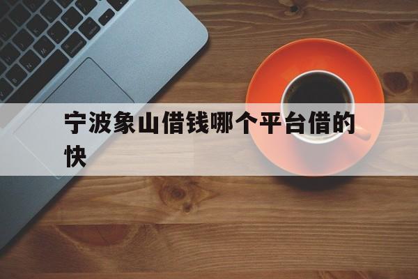 宁波象山借钱哪个平台借的快