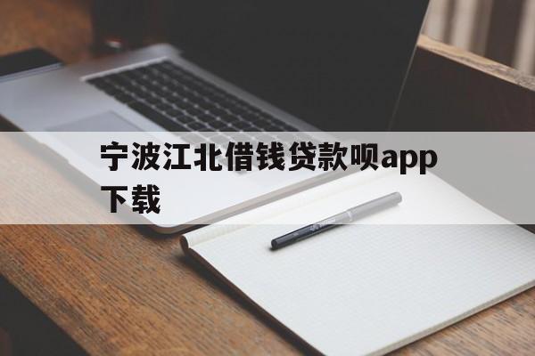 详细阅读:宁波江北借钱贷款呗app下载 宁波江北借钱贷款呗app下载