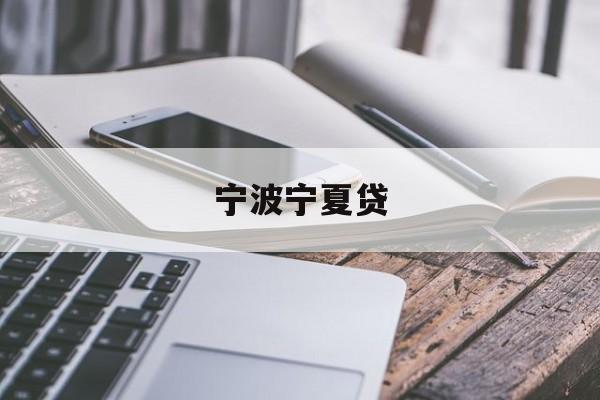 宁波宁夏贷