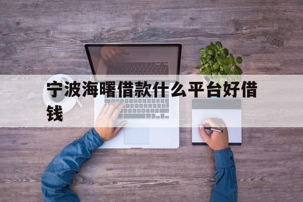 宁波海曙借款什么平台好借钱