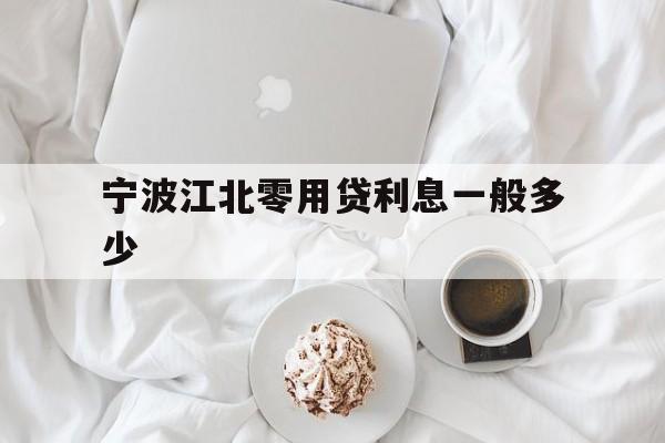 宁波江北零用贷利息一般多少