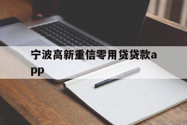 宁波高新重信零用贷贷款app