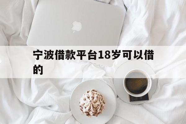 详细阅读:宁波借款平台18岁可以借的 宁波借款平台18岁可以借的