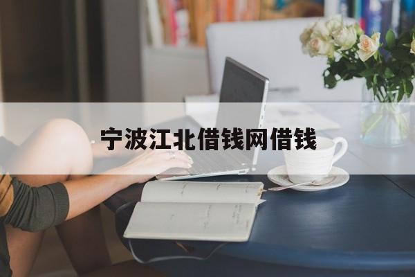 宁波江北借钱网借钱