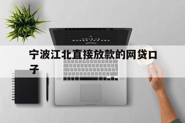 宁波江北直接放款的网贷口子