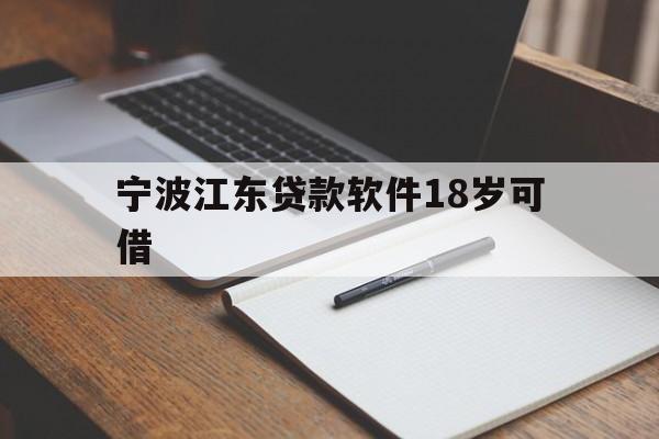 宁波江东贷款软件18岁可借