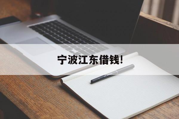 详细阅读:宁波江东借钱! 宁波江东借钱!