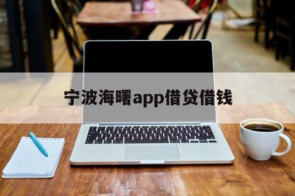 宁波海曙app借贷借钱