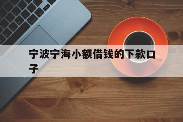 宁波宁海小额借钱的下款口子