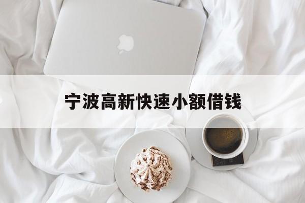 宁波高新快速小额借钱