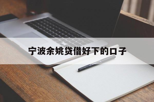 宁波余姚贷借好下的口子