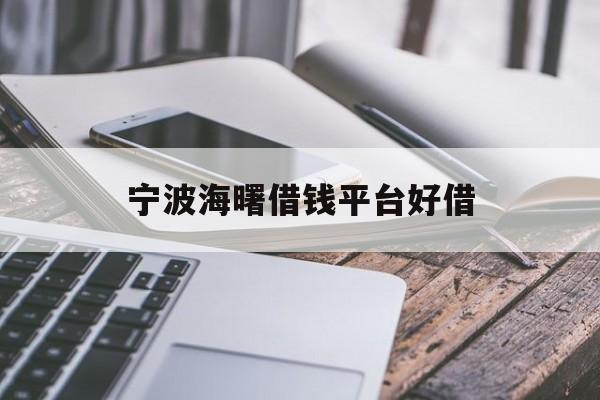宁波海曙借钱平台好借