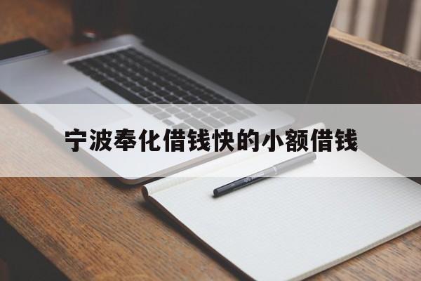 宁波奉化借钱快的小额借钱